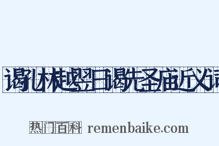 谒孔林越翌日谒先圣庙近义词是什么意思的图片